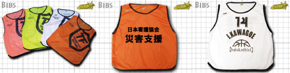 通常ビブスイメージ