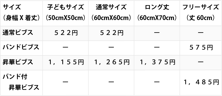 ビブス価格表